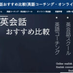  「しん英会話おすすめ比較」様におすすめの英語コーチングとしてダイヤモンド英語コーチングを掲載いただきました。
