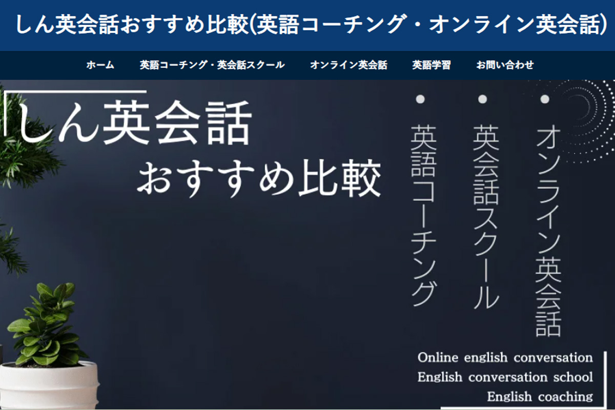  「しん英会話おすすめ比較」様におすすめの英語コーチングとしてダイヤモンド英語コーチングを掲載いただきました。