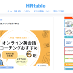 「HRtable」様におすすめの英語コーチングとしてダイヤモンド英語コーチングを掲載いただきました。