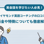 「ゼロからわかる受験塾」様の「ダイヤモンド英語コーチングの口コミ・評判は？料金や特徴についても徹底調査！」を掲載いただきました。