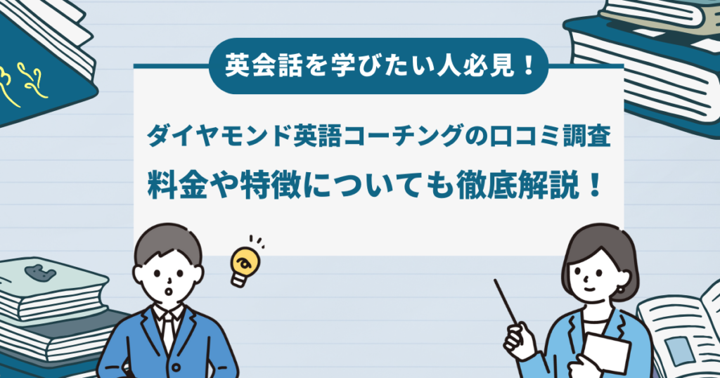 「ゼロからわかる受験塾」様の「ダイヤモンド英語コーチングの口コミ・評判は？料金や特徴についても徹底調査！」を掲載いただきました。